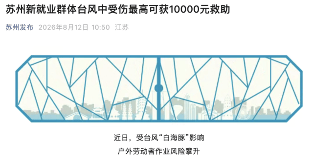 苏州发布台风期间新就业群体受伤救助政策