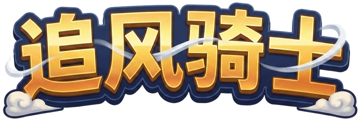 追风骑士